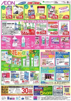 01.03.2026から有効なオファーを含む イオン - 月初めSALE