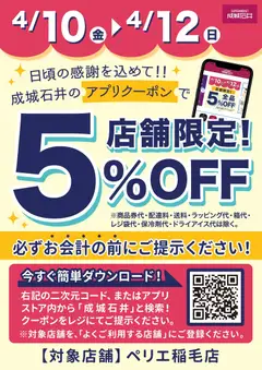 10.04.2026から有効なオファーを含む 成城石井 - 成城石井のアプリクーポンで5％OFF！