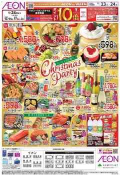 23.12.2025から有効なオファーを含む イオン - Christmas Party | ページ: 2