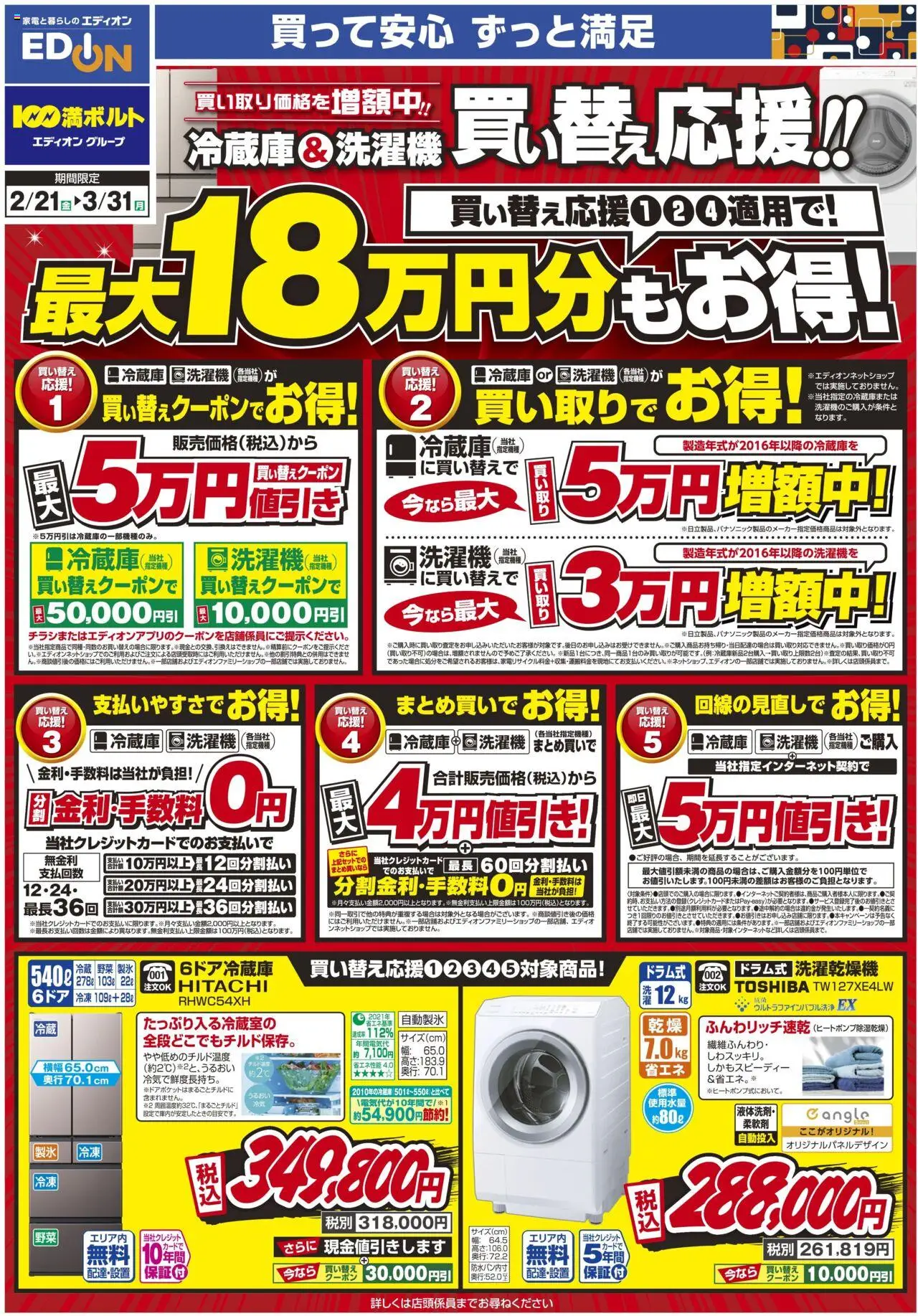 エディオン - 冷蔵庫＆洗濯機 買い替え応援！！ から 2025/02/21 ~ 2025/03/31 > リーフレット 割引 | ページ: 1 | 製品: 野菜, 冷蔵庫, 洗濯機