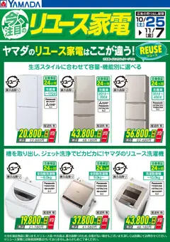 25.10.2025から有効なオファーを含む ヤマダ 電機 - 今注目のリユース家電【冷蔵庫・洗濯機】