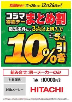 20.12.2025から有効なオファーを含む コジマ - 【日立】コジマ得売デー まとめ割