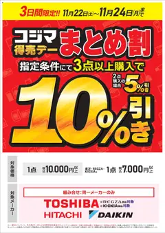22.11.2025から有効なオファーを含む コジマ - コジマ得売デー まとめ割