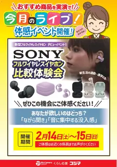 14.02.2026から有効なオファーを含む コジマ - SONYフルワイヤレスイヤホン比較体験会