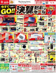 02.08.2025から有効なオファーを含む コジマ - 決算売り尽くしセール