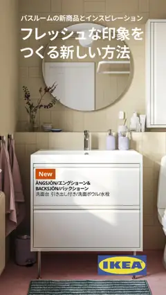 01.09.2025から有効なオファーを含む イケア - バスルーム ハンドブック 2025