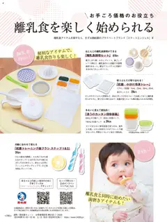 15.07.2025から有効なオファーを含む 西松屋 - 中期のひよこクラブ夏号