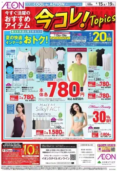 15.08.2025から有効なオファーを含む イオン - 今コレ! Topics