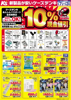07.03.2026から有効なオファーを含む ケーズデンキ - ケーズデンキあんしんパスポート会員様限定 対象商品10％現金値引
