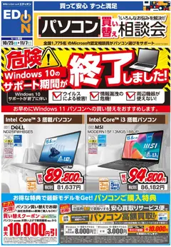 25.10.2025から有効なオファーを含む エディオン - パソコン相談会