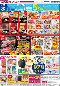 19.08.2025から有効なオファーを含む マックスバリュ - リーフレット 四国エリア