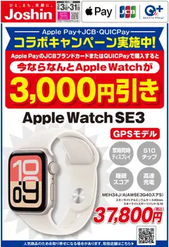 03.03.2026から有効なオファーを含む ジョーシン - Apple Watchキャンペーン！
