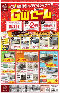 25.04.2026から有効なオファーを含む マナベインテリアハーツ - チラシ | ページ: 2 | 製品: マットレス, ダイニングテーブル, ダストボックス