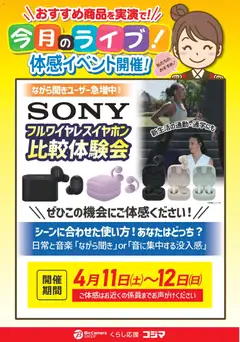 11.04.2026から有効なオファーを含む コジマ - ソニーフルワイヤレスイヤホン比較体験会！