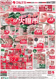 28.10.2025から有効なオファーを含む マックスバリュ 中国エリア - 火曜市