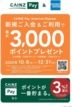 11.10.2025から有効なオファーを含む カインズ ホーム - カインズPAYキャンペーン