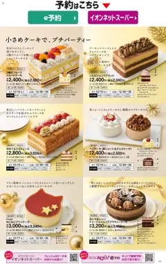 02.10.2025から有効なオファーを含む イオン - 2025クリスマスケーキ&パーティーメニュー | ページ: 8