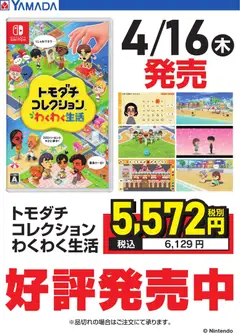16.04.2026から有効なオファーを含む ヤマダ 電機 - トモダチコレクション 好評発売中