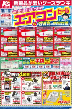 11.04.2026から有効なオファーを含む ケーズデンキ - チラシ