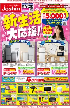17.01.2026から有効なオファーを含む ジョーシン - 最新のお買い得チラシ！ 3
