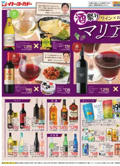 03.11.2025から有効なオファーを含む イトーヨーカドー - 酒祭りワイン×おつまみのマリアージュ/クリーミーメニュー