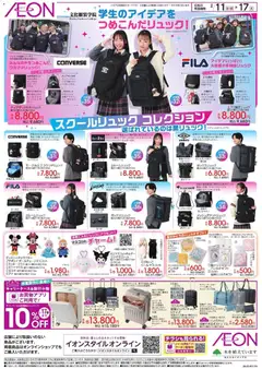 11.02.2026から有効なオファーを含む イオン - 学生のアイデアをつめこんだリュック!