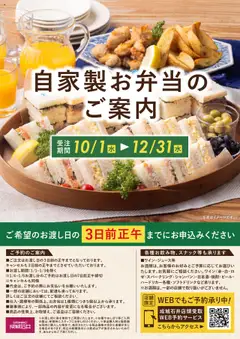 01.10.2025から有効なオファーを含む 成城石井 - 自家製お弁当のご案内