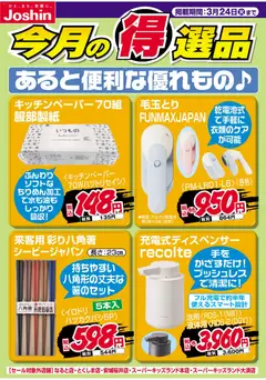 17.03.2026から有効なオファーを含む ジョーシン - チラシ