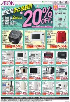 13.02.2026から有効なオファーを含む イオン - 新生活まとめ割引