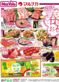 03.04.2026から有効なオファーを含む マックスバリュ - 愛媛 春のお祝い