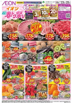 23.03.2026から有効なオファーを含む イオン - 2026春の祭り