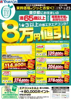 17.01.2026から有効なオファーを含む ヤマダ 電機 - 東京都限定 当社指定のエアコンがグッとお安く!