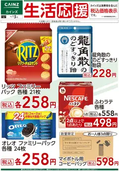 05.12.2025から有効なオファーを含む カインズ ホーム - 生活応援(3)