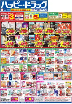 08.10.2025から有効なオファーを含む ハッピードラッグ - チラシ