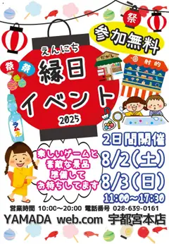 02.08.2025から有効なオファーを含む ヤマダ 電機 - 参加費無料!縁日イベント開催!