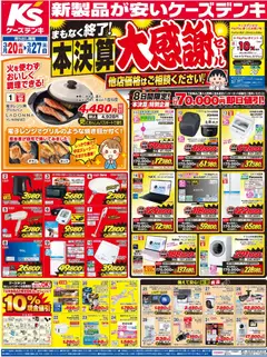 20.03.2026から有効なオファーを含む ケーズデンキ - チラシ