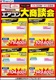22.11.2025から有効なオファーを含む ヤマダ 電機 - エアコン大商談会