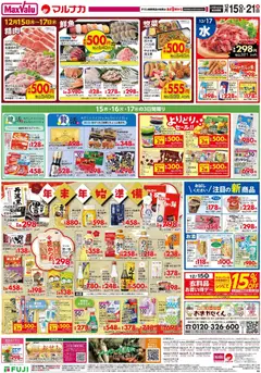15.12.2025から有効なオファーを含む マックスバリュ 愛媛 リーフレット