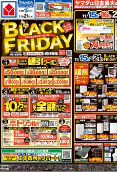 15.11.2025から有効なオファーを含む ヤマダ 電機 Black Friday