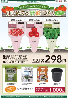 22.04.2026から有効なオファーを含む カインズ ホーム - はじめての野菜づくり