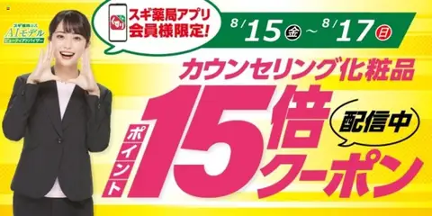 15.08.2025から有効なオファーを含む スギ 薬局 - スギ薬局アプリ会員様限定！お得クーポン！