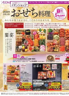 03.10.2025から有効なオファーを含む イオン - イオンショップ おせち＆年末年始のごちそう