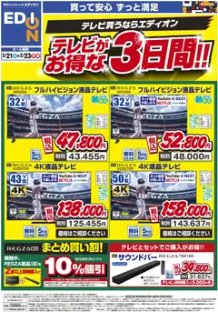 21.02.2026から有効なオファーを含む エディオン - テレビがお得な3日間！！