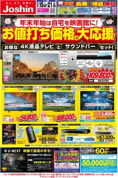 15.11.2025から有効なオファーを含む ジョーシン - 最新のお買い得チラシ！1
