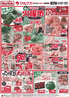 14.04.2026から有効なオファーを含む マックスバリュ - 岡山 火曜市