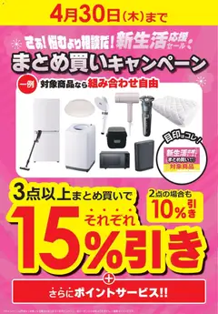 26.12.2025から有効なオファーを含む コジマ - 新生活応援セール まとめ買いキャンペーン