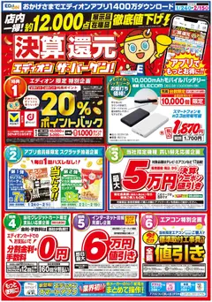 24.01.2026から有効なオファーを含む 100満ボルト - 決算還元 エディオンザ・バーゲン！