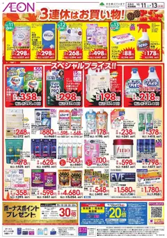 11.10.2025から有効なオファーを含む イオン - 3連休はお買い物!