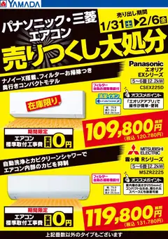 02.02.2026から有効なオファーを含む ヤマダ 電機 - パナソニック・三菱エアコン 売りつくし大処分