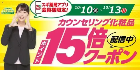 10.10.2025から有効なオファーを含む スギ 薬局 - スギ薬局アプリ会員様限定！お得クーポン！